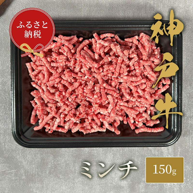 【ふるさと納税】【和牛セレブ】 神戸牛 特選ミンチ肉 150g　 特選 ミンチ肉 ミンチ ハンバーグ ミートボール 100% 牛肉 肉 神戸ビーフ 神戸肉 兵庫県 福崎町