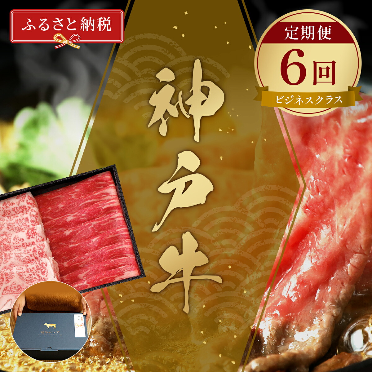 【ふるさと納税】【和牛セレブ】 神戸牛 定期便 「ビジネスクラス」（定期便6回）　定期 定期購入 牛肉 肉 神戸ビーフ 神戸肉 兵庫県 福崎町