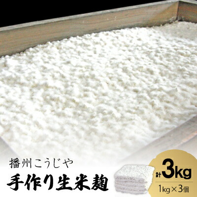 【ふるさと納税】手作り生米麹1kg　3個_ 米麹 生米麹 麹 こうじ こめこうじ 米 生 手作り 国産米 100% 食品 味噌 甘酒 塩麹 調味料 発酵食品 発酵 国産 兵庫県 送料無料 【1022094】