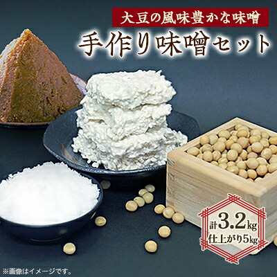 【ふるさと納税】手作り味噌セット出来上がり5kg (大豆の風味豊かな味噌) 【1033574】