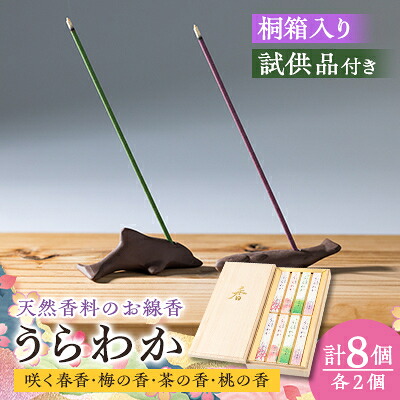 【ふるさと納税】神河町　希少な天然香料を使ったお線香　「うらわか」　桐箱　4種の香りセット【1112534】
