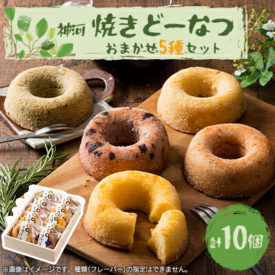 【ふるさと納税】神河 焼きどーなつ おまかせ5種/10個セット【1353597】