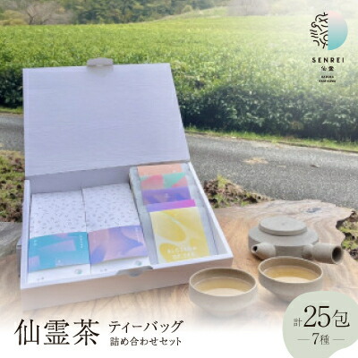 【ふるさと納税】【ふるさと納税限定】仙霊茶 ティーバッグ 7 種 25 包 詰め合わせセット【1467736】｜兵庫県神河町
