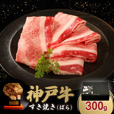 【ふるさと納税】神戸牛すき焼き(ばら) 300g【配送不可地域：離島】【1547679】｜兵庫県神河町