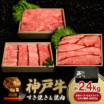 【ふるさと納税】神戸牛すき焼き&焼肉セット 2.4kg(牛脂付き)【配送不可地域：離島】【1547686】