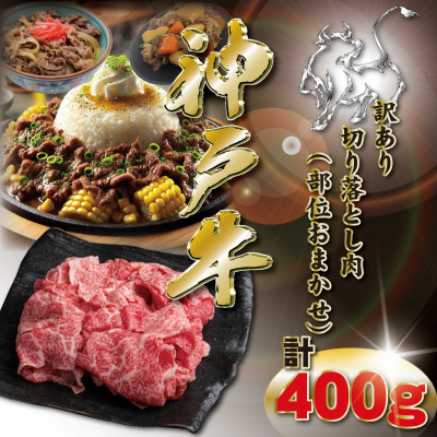 【ふるさと納税】訳あり 神戸牛 切り落とし肉 400g KKWS1【配送不可地域：離島】【1682940】 7,800円