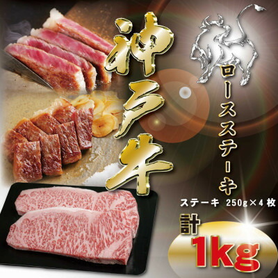 【ふるさと納税】神戸牛 ロースステーキ 250g×4枚 計1Kg KKWST10 【2026年4月より順次発送】【配送不可地域：離島】【1683061】