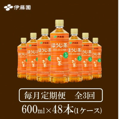 【ふるさと納税】【毎月定期便】おーいお茶　ほうじ茶600ml48本全3回【4008877】｜兵庫県神河町