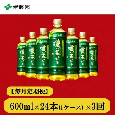 【ふるさと納税】【毎月定期便】おーいお茶 濃い茶600ml24本全3回【4008878】|兵庫県神河町
