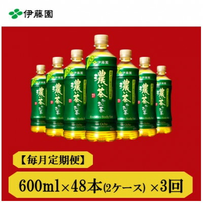 【ふるさと納税】【毎月定期便】おーいお茶　濃い茶600ml48本全3回【4008879】