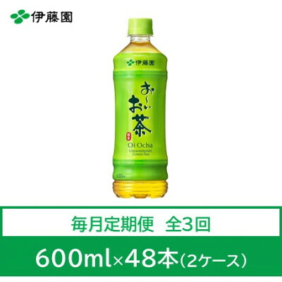 【ふるさと納税】【毎月定期便】おーいお茶 緑茶600ml 48本全3回【4008894】|兵庫県神河町