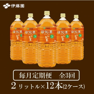 【ふるさと納税】【毎月定期便】おーいお茶　ほうじ茶2L 12本全3回【4010466】｜兵庫県神河町 23,100円
