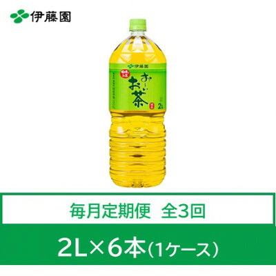 【ふるさと納税】【毎月定期便】おーいお茶　緑茶2L　6本全3回【4010485】