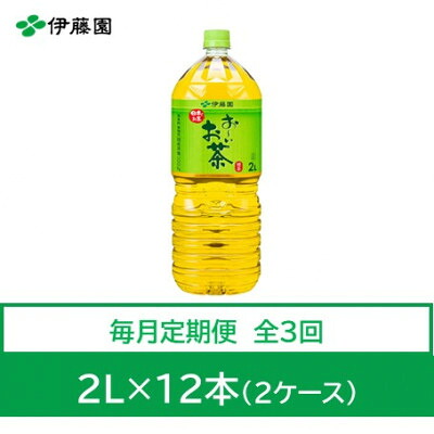 【ふるさと納税】【毎月定期便】おーいお茶　緑茶2L　12本全3回【4010486】