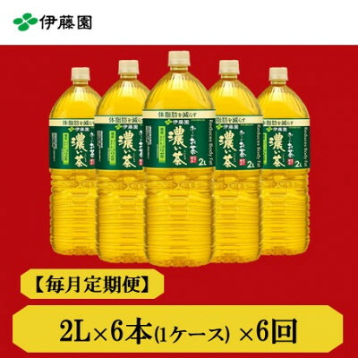 【ふるさと納税】【毎月定期便】おーいお茶　濃い茶2L　6本　全6回【4012840】