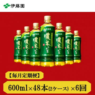 【ふるさと納税】【毎月定期便】おーいお茶　濃い茶600ml　48本　全6回【4012847】