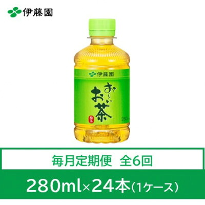 【ふるさと納税】【毎月定期便】おーいお茶 緑茶280ml 24本 全6回【4012850】