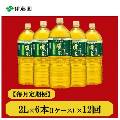 【ふるさと納税】【毎月定期便】おーいお茶　濃い茶2L　6本　全12回【4012854】