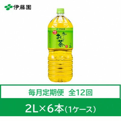 【ふるさと納税】【毎月定期便】おーいお茶　緑茶2L　6本　全12回【4012858】
