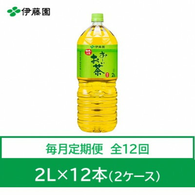 【ふるさと納税】【毎月定期便】おーいお茶　緑茶2L　12本　全12回【4012859】