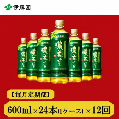【ふるさと納税】【毎月定期便】おーいお茶　濃い茶600ml　24本　全12回【4012860】