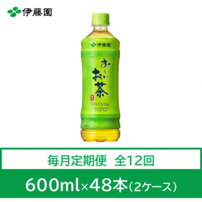 【ふるさと納税】【毎月定期便】おーいお茶　緑茶600ml　48本　全12回【4012863】｜兵庫県神河町