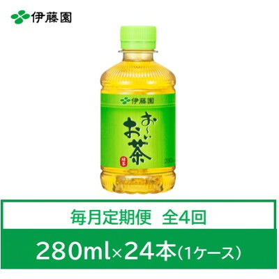 【ふるさと納税】【毎月定期便】おーいお茶　緑茶280ml　24本全4回【4073562】｜兵庫県神河町