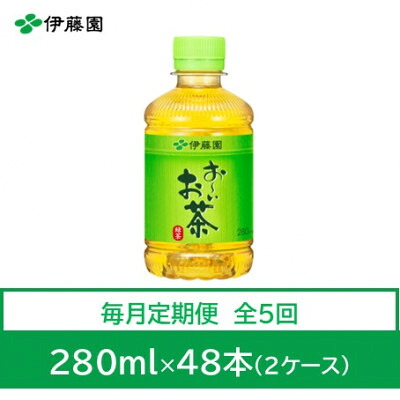 【ふるさと納税】【毎月定期便】おーいお茶 緑茶280ml 48本全5回【4073564】