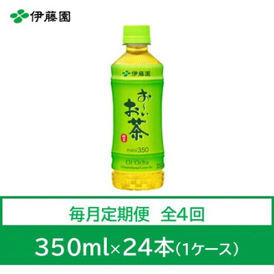 【ふるさと納税】【毎月定期便】おーいお茶　緑茶350ml 24本全4回【4073567】｜兵庫県神河町 18,900円