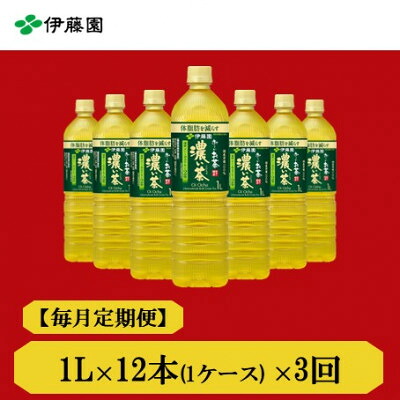 【ふるさと納税】【毎月定期便】おーいお茶　濃い茶1L 12本全3回【4073668】｜兵庫県神河町