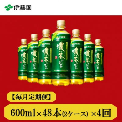 【ふるさと納税】【毎月定期便】おーいお茶 濃い茶600ml48本全4回【4073675】|兵庫県神河町