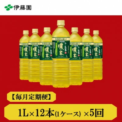 【ふるさと納税】【毎月定期便】おーいお茶濃い茶1L 12本全5回【4073679】|兵庫県神河町