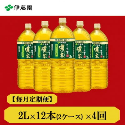 【ふるさと納税】【毎月定期便】おーいお茶　濃い茶2L 12本全4回【4073704】｜兵庫県神河町