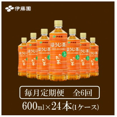 【ふるさと納税】【毎月定期便】おーいお茶　ほうじ茶600ml24本全6回【4073713】