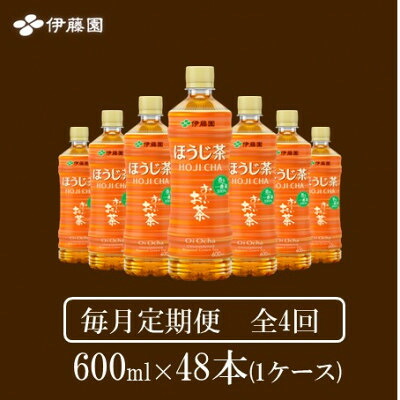【ふるさと納税】【毎月定期便】おーいお茶　ほうじ茶600ml48本全4回【4073715】｜兵庫県神河町