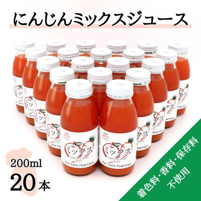 【ふるさと納税】【神河町産京くれない】にんじんミックスジュース 200ml&times;20本【1322621】｜兵庫県神河町