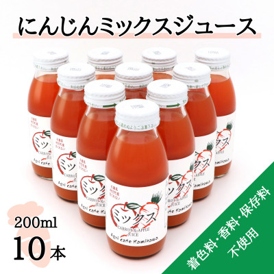 【ふるさと納税】【神河町産京くれない】にんじんミックスジュース 200ml&times;10本【1322620】｜兵庫県神河町