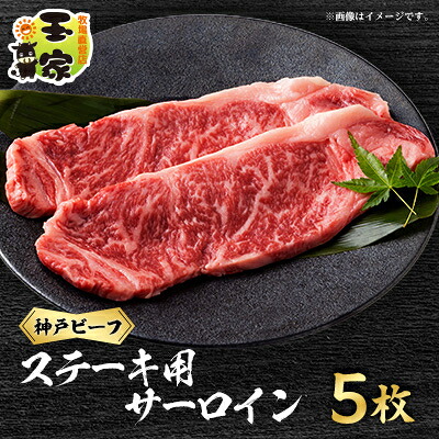 【ふるさと納税】神戸ビーフ　サーロインステーキ200g　5枚　兵庫県産【配送不可地域：離島】【1010630】