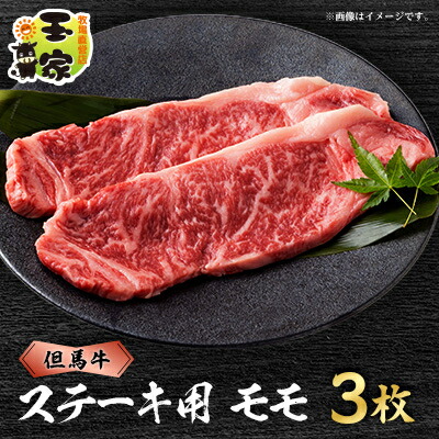 【ふるさと納税】但馬牛ステーキ　モモ肉　100g&times;3枚　兵庫県産　国産【配送不可地域：離島】【1044906】｜兵庫県太子町
