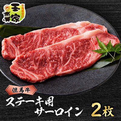 【ふるさと納税】但馬牛ステーキ サーロイン 200g×2枚 兵庫県産【配送不可地域:離島】【1044927】|兵庫県太子町