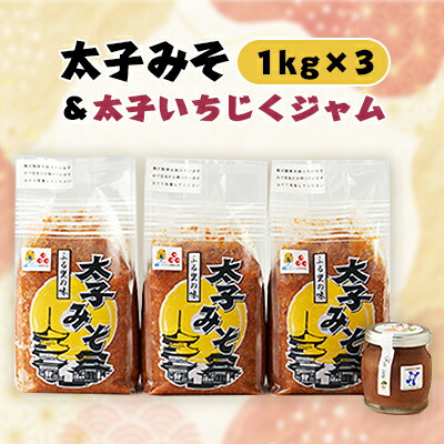 太子みそ3kg&太子いちじくジャムセット