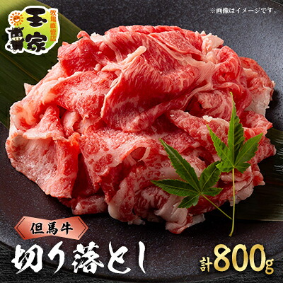 【ふるさと納税】但馬牛　切り落とし400g×2　兵庫県産　国産【配送不可地域：離島】【1128461】