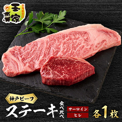 【ふるさと納税】神戸ビーフ　サーロインステーキ200g、ヒレステーキ100g　各1枚　兵庫県産国産【配送不可地域：離島】【1128470】｜兵庫県太子町
