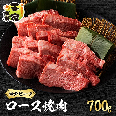 【ふるさと納税】神戸ビーフ ロース焼肉 700g 兵庫県産【配送不可地域:離島】【1128471】|兵庫県太子町