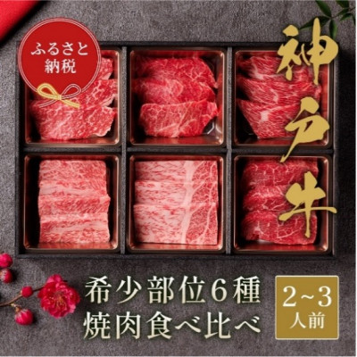 【ふるさと納税】神戸牛 6種の希少部位焼肉食べ比べ(400g、500g)【配送不可地域:離島】【G1177200】|兵庫県太子町