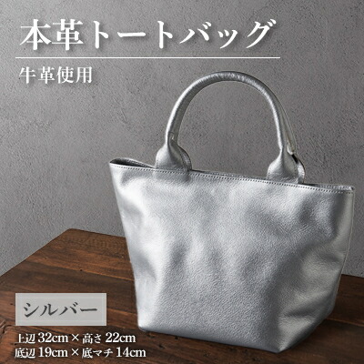 【ふるさと納税】【申込受付後 生産】ジャパンレザー　本革トートバッグ(シルバー)　本格牛革使用【1447367】