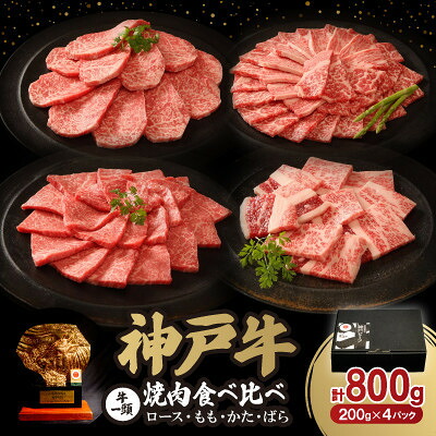 【ふるさと納税】神戸牛一頭焼肉食べ比べセット 800g【配送不可地域：離島】【1547674】｜兵庫県太子町 23,430円