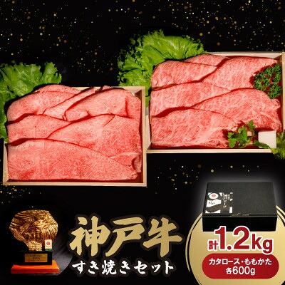 【ふるさと納税】戸牛すき焼きセット 1.2kg(牛脂付き)【配送不可地域：離島】【1547675】