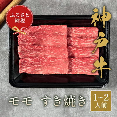 【ふるさと納税】【和牛セレブ】神戸牛すき焼き(モモ)200g【黒折箱入り】【配送不可地域：離島】【1553760】