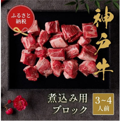 【ふるさと納税】【和牛セレブ】神戸牛煮込み300g【黒折箱入り】【配送不可地域：離島】【1553766】